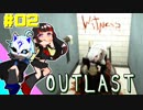 #02【OUTLAST】訳アリ精神病棟で起こる恐怖