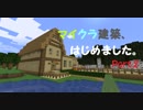 [Minecraft]マイクラ建築、はじめました。Part.2[ゆっくり実況]