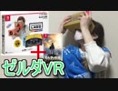 【実況】ゼルダの伝説 ブレスオブザワイルドVR やってみた【ニンテンドーラボVR】