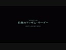 機動戦士アレックス#08