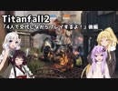 【ボイスロイド実況】Titanfall2＿4人で交代しながらプレイするよ！【結月ゆかり・弦巻マキ・紲星あかり・東北きりたん】後編