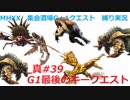 【MHXX縛り実況 真#39】G1最後のキークエストVSアオアシラ×2、獰猛リオレイア希少種、ドスガレオス、ダイミョウザザミ、テツカブラ