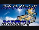 【ポケモンカード】嫌がらせカード多い？スカイレジェンド1BOX開封！