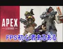 FPS初心者あるある　　【Apex Legends編】