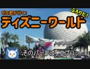 ゼロ君が行く！フロリダ ディズニーワールド Part.4 (エプコット①)