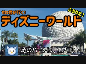 ゼロ君が行く！フロリダ ディズニーワールド Part.4 (エプコット①)