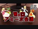 【ゆっくり】デイジー姫様とスマブラＳＰ #５