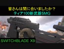 【BO4】装弾数に難あり？　part36【ブサボでGO】