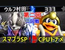 【第二回】スマブラSP CPUトナメ実況【二回戦第二試合】