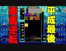 【実況】平成最後の逆テトリス99　#36