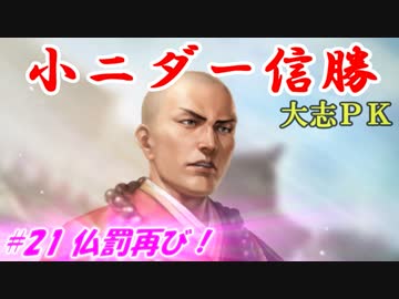 小ニダー信勝（信長の野望・大志ＰＫ）#21仏罰再び！
