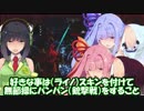 【Warframe】琴葉葵による今更ｴｸｽﾌﾟﾛｲﾀｰｵｰﾌﾞ…やっぱり乳ゆ・・あかりを〇乳？動画【VOICEROID実況】