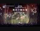 【Hollow Knight】愚者の闘技場①＆スイツキマーム攻略！イズマの涙も☆【女性実況】＃２２
