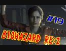 #19(クレア裏開始)『BIOHAZARD RE:2』(Steam版) をただ実況するだけ