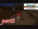 ただのしかばねには会話はできない【ドラゴンクエストビルダーズ2実況part2】