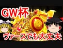 【パズドラ】 ゴールデンウィーク杯！ヴァース×ゼウス-GIGA-編成