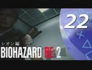 【ホラー実況】 #22 バイオハザードRE：2 【この惨劇に食われるな】