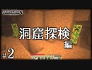 【Minecraft】「創造神」始めました part2 〈洞窟探検編〉