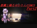 【DMC5】悪魔と踊るゆかりんのDMC5 part2 【VOICEROID実況】