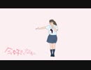 自作アニメ「今好きになる。踊ってみた」【studio傳】#１