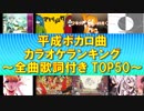 【全曲歌詞付き】平成ボカロ曲 カラオケランキングTOP50