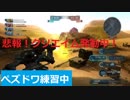 [バトオペ２] 通りすがりの戦場 The 2nd encounter Part.9