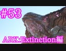 【ARK Extinction】浮遊する巨大生物デザートタイタンに挑戦！！【Part53】【実況】