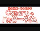 canary のハッピータイム【15回目】