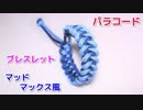 【手作り アクセサリー講座】パラコードでブレスレットの編み方！Shark Jaw Bone
