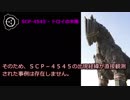 【怪異842】SCP-4545 - トロイの木馬