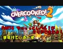 【ゆるゆるっと】PART4　やっっっとレベル１がクリアできたよ！【overcooked 2】