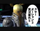 【SO3実況】星の海もロマンだったろ？　番外編5