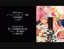 【例大祭16】幻想奇譚集【XFD】
