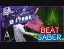 『BeatSaber』ロキ/Roki Expert+ 【踊って斬ってみた】