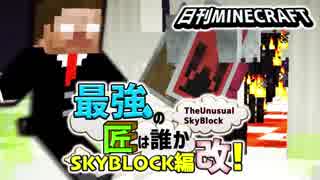 【日刊Minecraft】最強の匠は誰かスカイブロック編改!絶望的センス4人衆がカオス実況！#117【TheUnusualSkyBlock】