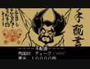 ハドソンの名作ＲＰＧ！！天外魔境Ⅱを実況プレイ　part.119