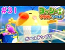 【ヨッシークラフトワールド実況】ヨッシーと一緒にビーズを取り戻そう！？part31