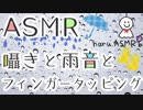 【ASMR/立体音響】囁きと雨音とフィンガータッピング。【音フェチ】