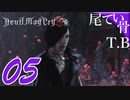 【DMC5】血まみれのVってレアだよなDevil May Cry5 part5