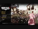【ゆっくり＋VOICEROID 茜】 目指せエリート工作員 MISSION 01 【Sniper Elite4】