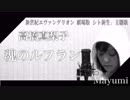 新世紀エヴァンゲリオン劇場版主題歌/魂のルフラン『歌ってみた』◆Mayumi