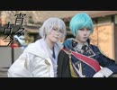 【刀剣乱舞】宵々古今　踊ってみた【コスプレ】