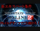 【PSO2】新エキスパート条件をファントムで攻略[独極訓練：狂想と幻創]・[輝光を砕く母なる神]