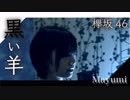 欅坂46/黒い羊 keyakizaka46『歌ってみた』◆Mayumi