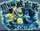 星の滅亡歌