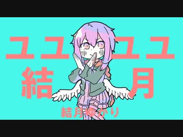 ユユユユ結月（一番のみ）