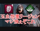 【DBD】 PTB 新リージョン 玉虫怨霊リージョンマジ強ぇわ 【デッドバイデイライト】