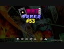 【遊戯王ADS】娛樂の決鬥 Part53