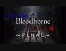 【ブラボ縛り】琴葉姉妹のパイル道ＦＩＮＡＬ【ボイスロイド】
