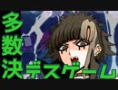 【２人実況】多数決で選ばれた者が死ぬ。【キミガシネ２章】#１８